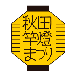 “夜空摇曳金穗，万灯承载人愿”秋田竿灯节记